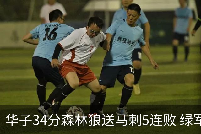 华子34分森林狼送马刺5连败 绿军克76人9连胜