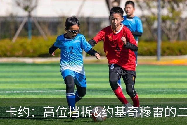 卡约：高位挡拆&约基奇穆雷的二人转在NBA最难防守