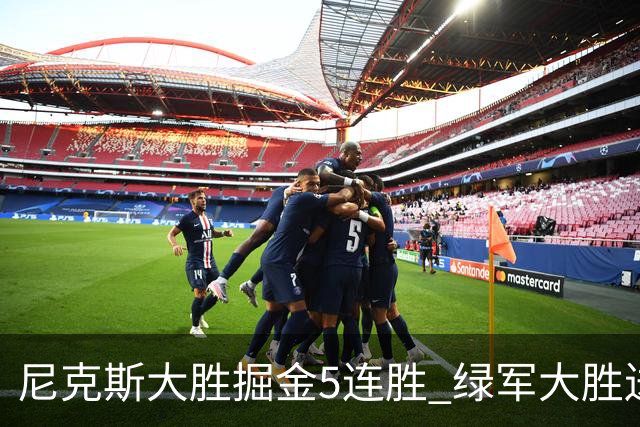 尼克斯大胜掘金5连胜 绿军大胜送热火5连败