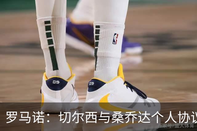 罗马诺：切尔西与桑乔达个人协议并提出两份报价