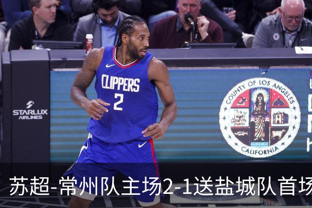 苏超-常州队主场2-1送盐城队首场失利 吴浩民梅开二度胡书铭点射