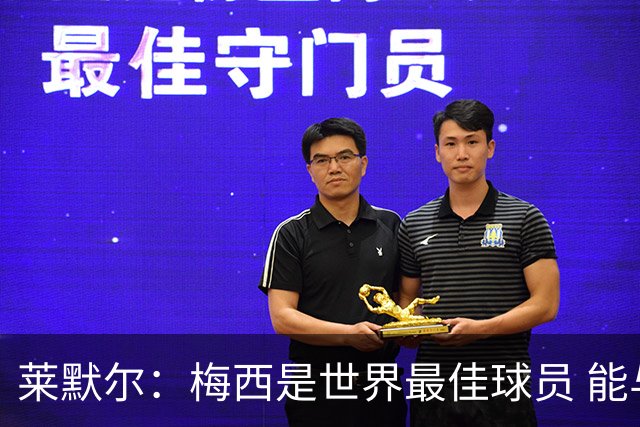 莱默尔：梅西是世界最佳球员 能与如此高水平球员比赛让人兴奋