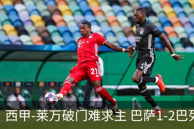 西甲-莱万破门难求主 巴萨1-2巴列卡诺11分领跑