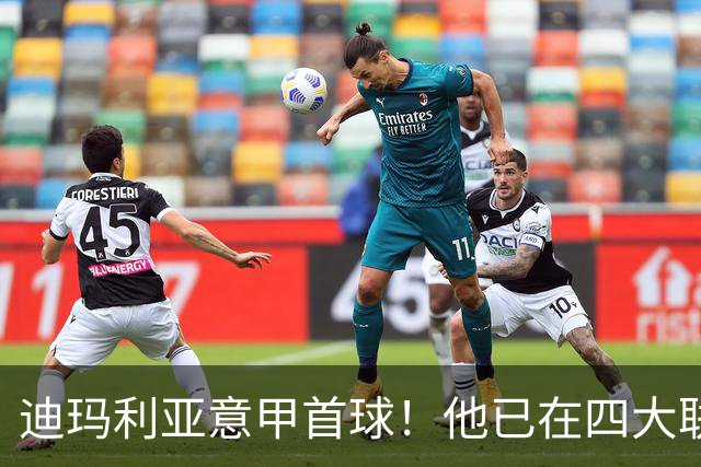 迪玛利亚意甲首球！他已在四大联赛中取得进球