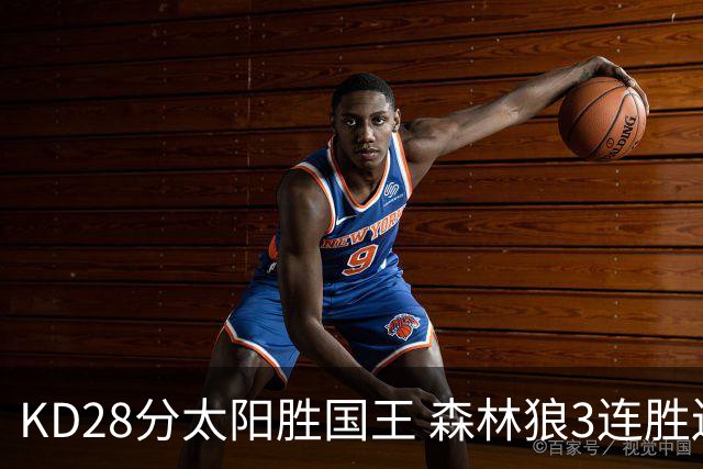 KD28分太阳胜国王 森林狼3连胜送开拓者5连败